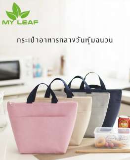 กระเป๋าฉนวนพกพา / ถุงฉนวนกันความร้อนแบบพกพา / ถุงอาหารกลางวันหุ้มฉนวนแบบพกพา / กระเป๋าอาหารกลางวันหุ้มฉนวน /ถุงอาหารกลางวัน/ Portable Lunch bag